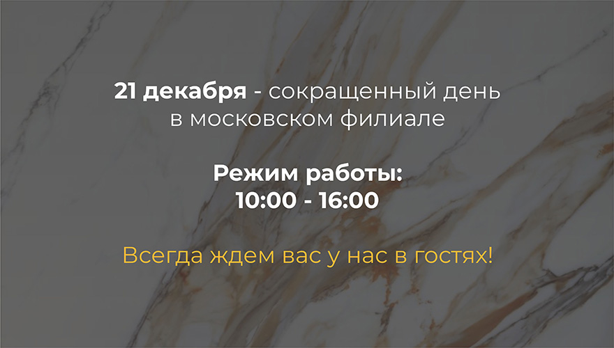 Изменение в графике работы 21 декабря
